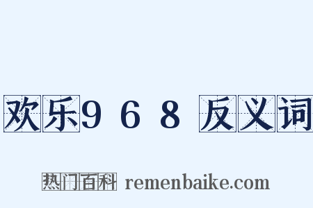 欢乐968反义词是什么意思的图片